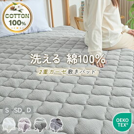 【20%OFFクーポン! 新品限定価格】敷きパッド 綿100% シングル 2重ガーゼ コットン 吸水速乾 蒸れない 抗菌 防臭 洗える セミダブル ダブル 水洗い ガーゼ ダブルガーゼ 敷きパット 敷パット 軽量 通気 ソフト 夏用 パッドシーツ ベッドパット 春 夏 秋 冬