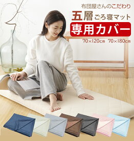 【5％OFFクーポン! 】ごろ寝マットカバー 専用カバー プレゼント 座布団カバー 敷き布団カバー 敷カバー 選べる7色 お中元