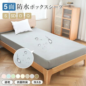 【8/5限定P5倍&5％OFFクーポン! 】ボックスシーツ 防水 おねしょシーツ 敷布団カバー ワンタッチシーツ ベッドカバー マットレスカバー シングル セミダブル ダブル クイーン 高密度生地 ピーチスキン加工 全周ゴム付 介護 赤ちゃん 吸汗速乾 生理 抗菌防臭 洗える