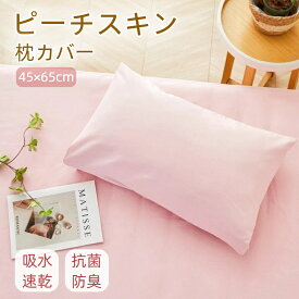 【5％OFFクーポン】枕カバー ピーチスキン加工 45×65 適応 吸湿 速乾 通気性 洗える なめらか 無地 送料無料 プレセント