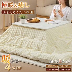 【冬物発売 P5倍&20%OFFクーポン】＼楽天1位／ こたつ布団 長方形 正方形 リバーシブル あったか ふわふわ 両面フランネル マイクロファイバー 吸湿発熱綿 蓄熱綿 保温 節電 こたつ掛け布団 こたつ 炬燵 掛け布団 秋 冬 暖かい 洗える 抗菌防臭 防ダニ 無地 北欧