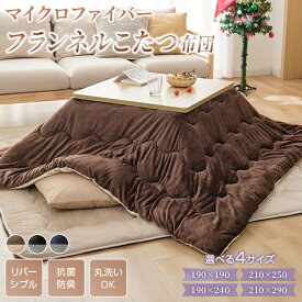 【新品発売20％OFFクーポン!】こたつ布団 こたつ掛け布団 リバーシブル あったか ふわふわ 両面フランネル マイクロファイバー 吸湿発熱綿 蓄熱綿 保温 節電 こたつ 炬燵 掛け布団 秋 冬 暖かい 洗える 抗菌防臭 防ダニ 正方形 長方形 コンパクト 無地 北欧