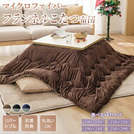 ＼楽天1位／ こたつ布団 長方形 正方形 リバーシブル あったか ふわふわ 両面フランネル マイクロファイ…