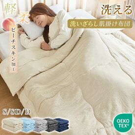 【5％OFFクーポン】＼楽天2位／ 肌掛け布団 洗いざらし 合掛け布団 さらさら ふかふか 肌掛け布団 シングル セミダブル ダブル キルトケット 肌布団 肌かけ 肌掛け 夏ふとん 掛け布団 掛布団 おしゃれ 北欧 吸湿 放湿 なめらか 春 夏用 新生活