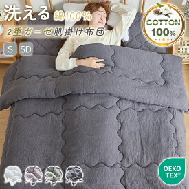 【20%OFFクーポン! 新品限定価格】肌掛け布団 綿100％ 洗いざらし 2重ガーゼ 肌布団 シングル セミダブル 肌に優しい 天然素材 やわらかさ 洗い晒し ナチュラル シンプル 綿 コットン 夏布団 夏 肌ふとん 洗いざらし 合い掛け布団 ふかふか キルトケット 掛け布団
