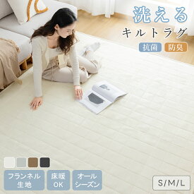【11/15限定P5倍&20%OFFクーポン! 】ラグ フランネル 洗える キルトラグ ラグマット 滑り止め付 こたつ 敷布団 絨毯 ラグカーペット 北欧 防音 軽量 リビングラグ 無地 カーペット おしゃれ 洗える 床暖房対応 ホットカーペット対応 135*185 185*185 185*235 お中元