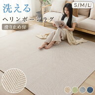 【500円OFFクーポン!】ラグ 夏用 洗える ラグマット カーペット ジャガード織り ヘリンボーン ラグカーペ…