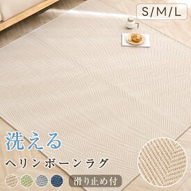【11/15限定P5倍&300円OFFクーポン】ラグ 夏用 洗える ラグマット カーペット ジャガード織り ヘリンボーン ラグカーペット リビングラグ オールシーズン 135×185 185×185 185×235 柄 滑り止め付 防音 軽量 床暖&ホットカーペット対応 長方形 正方形 北欧 おしゃれ お中元