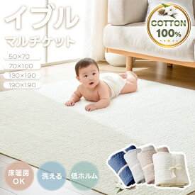 【新生活応援20%OFFクーポン! 】イブル イブルマット イブルケット マルチマット 敷きパッド ラグ カーペット 綿100% 置くだけ 簡単 さらさら 両面使える ブランケット ゴムなし ズレにくい キルティング マット 50×70cm 70×100cm 130×190cm 190×190cm ファミリー