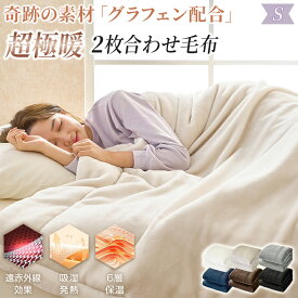 【11/15限定P5倍&1000円OFFクーポン! 】2枚合わせ 毛布 あったか シングル 厚手 ボリューム 炭素素材 グラフェンわた入り 遠赤外線 吸湿発熱 洗える 抗菌防臭 防ダニ フランネル もうふ 掛け毛布 ブランケット 静電気防止 襟付き 無地 おしゃれ 可愛い 秋冬 冬 冬用
