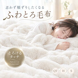 【新発売記念 20％OFF!】毛布 ふわとろ ふわもこ毛布 洗える 抗菌防臭 ふわふわ とろとろ モコモコ 冷房対策 もこもこ毛布 クォーター ハーフ シングル 厚手 軽量 フランネル もうふ 2枚合わせ ひざ掛け 掛け毛布 ブランケット 可愛い リバーシブル 秋 冬 秋冬用