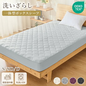 【2点10%OFF!】ボックスシーツ 一体型 シングル パッド一体型ボックスシーツ 抗菌防臭 洗える 洗いざらし加工 セミダブル ダブル 吸湿 放湿 中綿入り 吸汗速乾 時短 ずれない 敷きパッド ベッドパッド 一体型ボックスシーツ 春 新生活