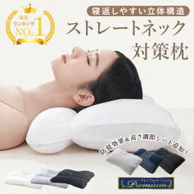 【5％OFFクーポン】まくら 消臭パイプ枕 マクラ 枕 肩こり 首こり プレミアムストレートネック枕 いびき対策 綿100％ 通気性 吸汗性 消臭 消臭力UP 高さ調整 高め 低め 硬め 頸椎 サポート 安眠枕 快眠枕 洗える ピロー 化粧箱入り プレゼント お中元