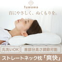 【50%OFF SALE】fuwawa ストレートネック枕 ストレートネック 丸洗い枕 洗える枕 熟睡枕 快眠枕 安眠枕 寝心地 柔らかい パイプ枕 通気性 高...