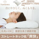 【★fuwawa枕専門店★】⇒ 当店大人気商品♪♪♪ fuwawa 枕 ストレートネック枕 ストレートネック まくら ストレートネック 肩こり 枕 肩こり まく...