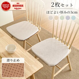 ★2枚セット チェアパッド 高反発 26D 椅子用 クッション シートクッション 約43×40cm 厚さ3cm おしゃれ 馬蹄型 北欧 座布団 洗える 紐付き 滑り止め 腰 お尻 チェア ダイニングチェア チェアクッション 座面クッション プレゼント 引っ越し 祝い 新生活