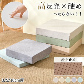 【20%OFFクーポン】3/5/10cm厚 楽天1位! 座布団 クッション 高反発 40D へたらない 腰痛対策 正方形 42×42cm 50×50cm 分厚い 厚手 硬め 滑り止め 洗えるカバー 座ぶとん 代わり 腰 お尻 椅子用 フロア 大人 子供用 座クッション オットマン プレゼント おしゃれ 新生活