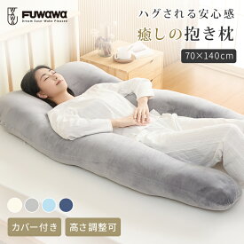 【先着5名30％OFFクーポン】抱き枕 U字型 高さ調整 洗える カバー付き 妊婦 妊娠 マタニティ フランネル 接触冷感 体圧分散 首 肩 腰 腰痛 いびき対策 枕 抱きまくら 70*140cm 寝返り 仰向け 横向き うつ伏せ 授乳 クッション 出産祝い プレゼント 夏 夏用寝具