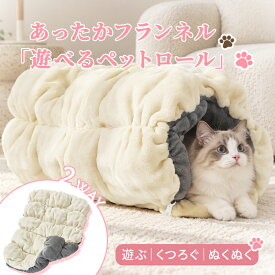 ペットベッド 猫用 ペットロール 2WAY 筒型 ペットハウス ペット用寝袋 フランネル 冬用 あったか ふわふわ もこもこ 猫ハウス 猫トンネル ペットマット ペットクッション 犬用 子犬 小型犬 洗える 洗濯機OK くるっと巻ける コンパクト 室内 お出かけ 防寒 寒さ対策 M L