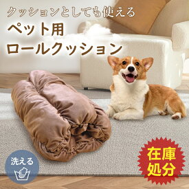 楽天市場 ロールクッション 犬の通販