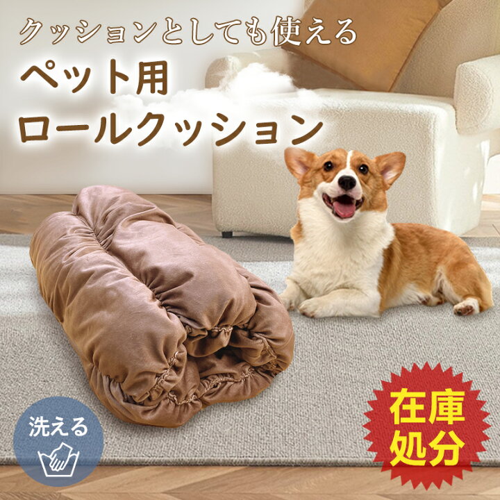 楽天市場 ペット クッションマット ロールクッション クッション ベッド 洗える 洗濯 洗濯可 可愛い かわいい おしゃれ 犬 猫 ロール ペット用 あたたかい ふんわり レビュー 枕カバーキャンペーン実施中 無料 ラッピング ギフト プレゼント Fuwawa枕専門店