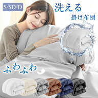 ＼楽天1位／ 掛け布団 あったか 洗える シングル セミダブル ダブル 春 厚め 暖かい さらさら 洗いざらし…