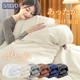 【5％OFFクーポン! 】＼楽天1位／掛け布団 布団セット シングル セミダブル ダブル 掛ふとん あったか 秋冬用 秋 冬 厚め 暖かい さらさら ロング 洗える かけ布団 キルトケット 銀イオン 防カビ 抗菌防臭 ボリューム 軽量 ピーチスキン加工 保温性 洗濯可