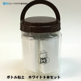 スノークラフトボトル入り粘土ホワイト8本セット軽量紙粘土