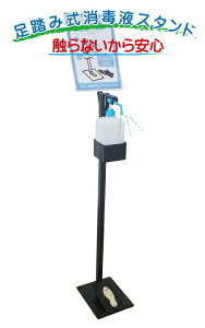 足踏み式消毒液スタンド手を触れないから安心感染症対策・手指の消毒用
