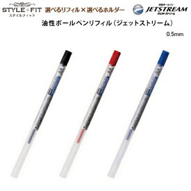 三菱鉛筆多機能筆記具STYLE+FITスタイルフィット用油性ボールペン　リフィル（ジェットストリーム）【0.5mm】