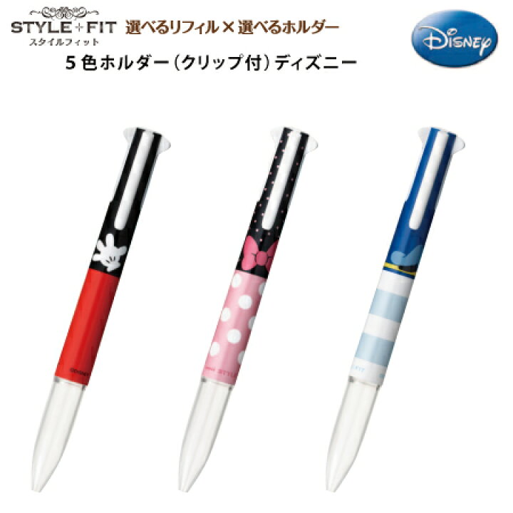 楽天市場 三菱鉛筆多機能筆記具style Fitスタイルフィット ディズニー ホルダー ５色ホルダー クリップ付 文具 事務用品 画材の店 芙蓉堂