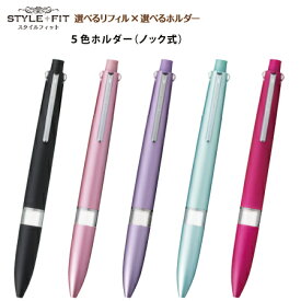 三菱鉛筆多機能筆記具STYLE+FITスタイルフィット　マイスター　ホルダー【5色ホルダー（ノック式）】