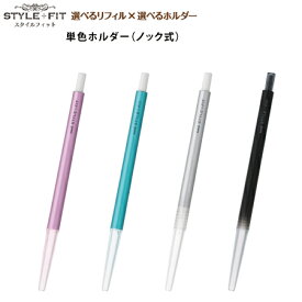 三菱鉛筆STYLE+FITスタイルフィット　ホルダー【単色ホルダー】