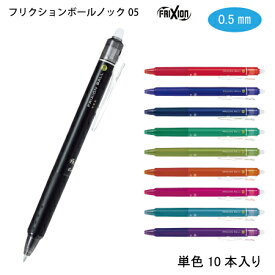 パイロット【消えるボールペン】フリクションボールノック0.5mm【単色】10本セット