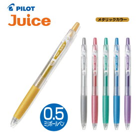 パイロット顔料ゲルインキボールペン　Juice(ジュース) LJU-10EF0.5mm（極細）メタリックカラー全6色
