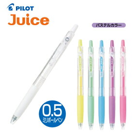 パイロット顔料ゲルインキボールペン　Juice(ジュース) LJU-10EF0.5mm（極細）パステルカラー全6色