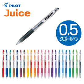 パイロット顔料ゲルインキボールペン　Juice(ジュース) LJU-10EF0.5mm（極細）全24色中12色ブラック〜コーラルピンク