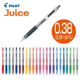 パイロット顔料ゲルインキボールペン　Juice(ジュース) LJU-10UF0.38mm（超極細）全24色中12色ピンク〜グレー
