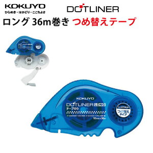 コクヨテープのり【ドットライナーロング】【詰替えテープ】ターD4400-10N大容量36m巻きちょっとワイドな10mm幅たくさんの封筒ののり付けにもたっぷり使える!詰替えタイプ【コンビニ受取対