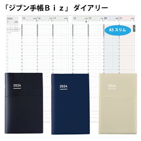 コクヨジブン手帳 Biz 2024（DIARY）A5スリムサイズ【メール便で送料無料】