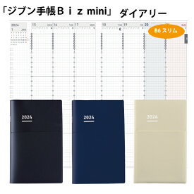 コクヨジブン手帳 Biz mini 2024（DIARY）B6スリムサイズ【メール便で送料無料】