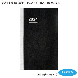 コクヨジブン手帳 Biz 2024（DIARY）カバー無しリフィルニ-JBR-24A5スリムサイズ【メール便で送料無料】