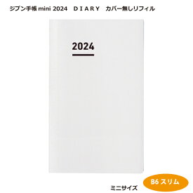コクヨジブン手帳mini 2024（DIARY）カバー無しリフィルニ-JRM-24B6スリムサイズ【メール便で送料無料】