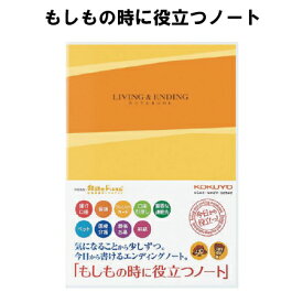 コクヨもしもの時に役立つノート【メール便で送料無料】