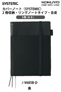コクヨカバーノートSYSTEMICリングノート収納タイプ・合皮A5サイズ・黒【DM便で送料無料】