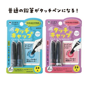 クツワ　ミラガク【普通の鉛筆がタッチペンになるキャップ】タッチキャップタブレット・スマートフォン（静電容量式タッチパネル）対応GIGAスクール　小学生　中学生