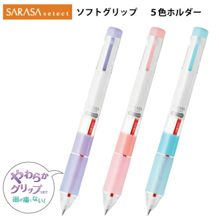 楽天市場 ゼブラ サラサセレクト ソフトグリップ 多機能ボールペン５色ホルダー 文具 事務用品 画材の店 芙蓉堂