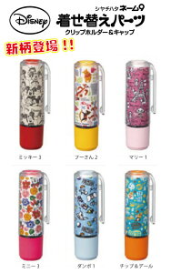 シャチハタディズニースタンプシリーズネーム9着せ替えパーツクリップホルダー&キャップ【メール便可】【定形外郵便可】