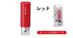 シャチハタネーム9着せ替えパーツキャップレスホルダー(レッド)文具 文房具 事務用品 ハンコ ゴム印 印鑑 shachihata ネーム印 浸透印 ネーム9 9mm パーツ 着せ替え