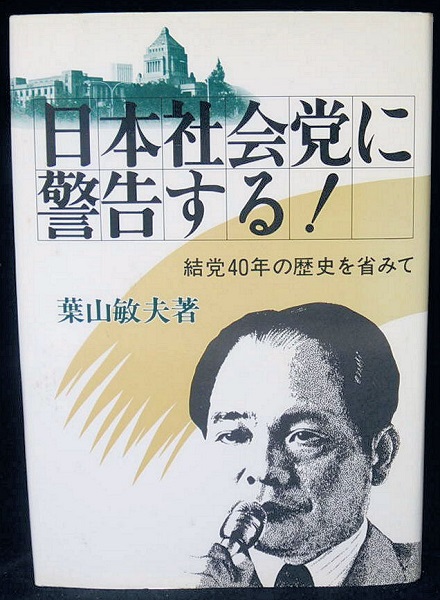 中古 保証 日本政治経済調査機構 新作続 日本社会党に警告する 葉山敏夫 中古：ほぼ新品